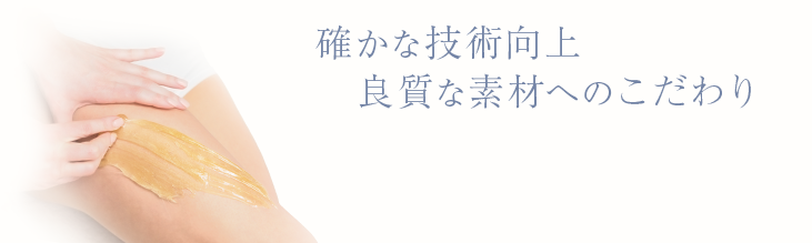 確かな技術向上・良質な素材へのこだわり